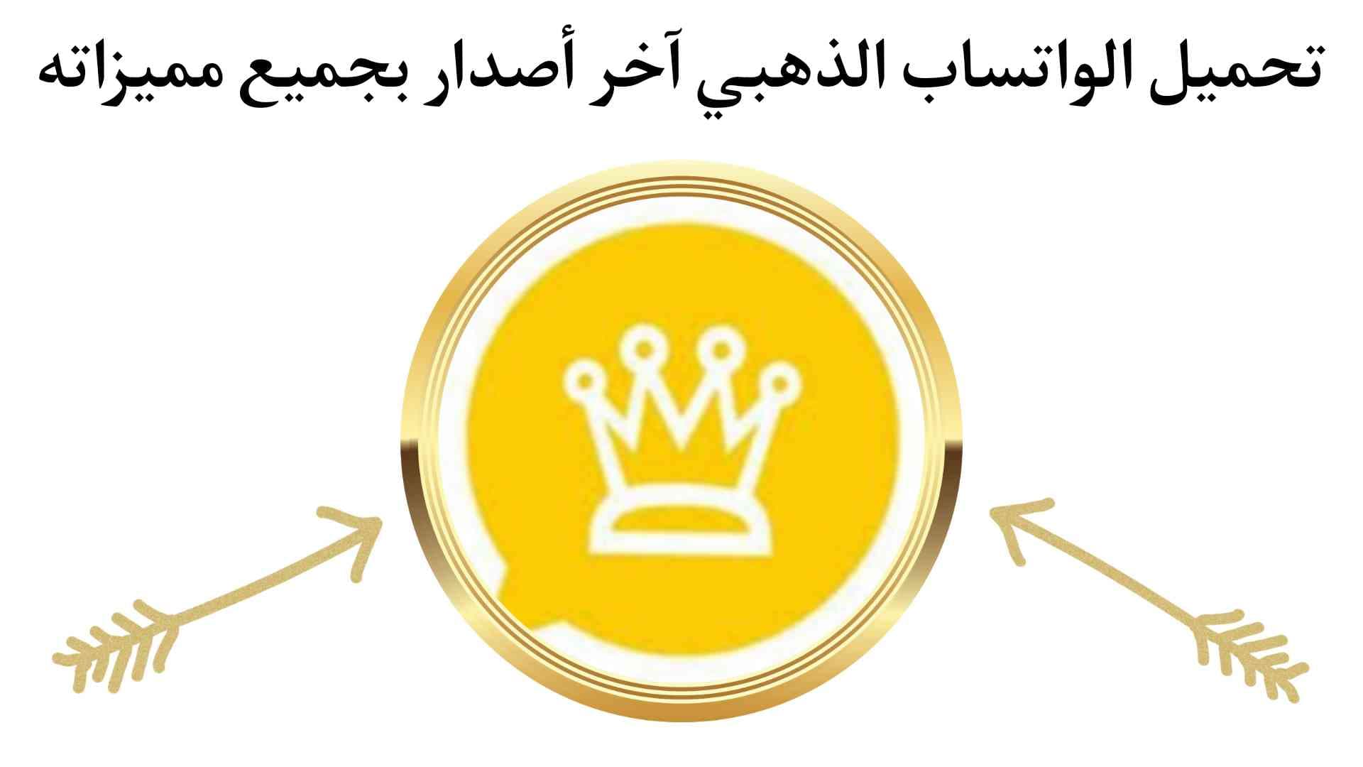 تحميل الواتساب الذهبي WhatsApp Gold اخر اصدار 2022