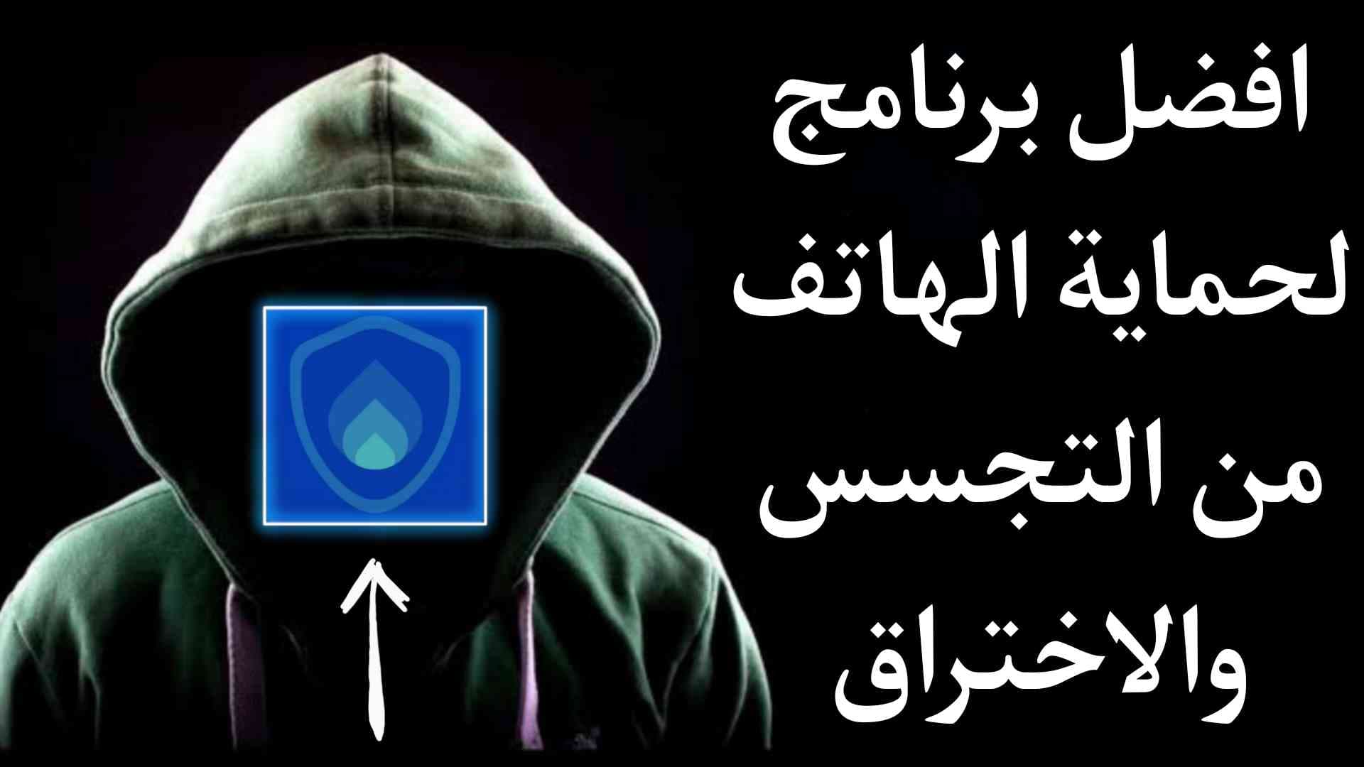 برنامج كشف التجسس اذا الهاتف مهكر ومعرفة موقع المخترق