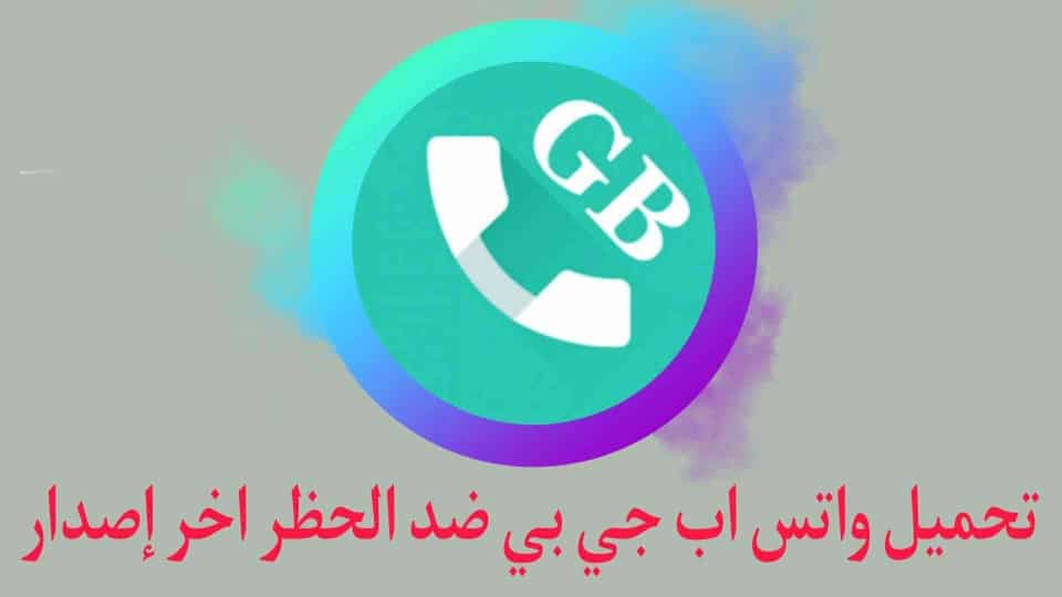 تحميل جي بي واتس اب GBWhatsApp ضد الحظر اخر اصدار 2022