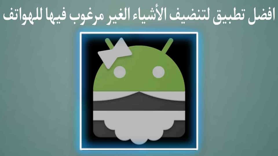 تطبيق لحذف الملفات الغير مرغوب فيها بشكل تلقائي للهاتف