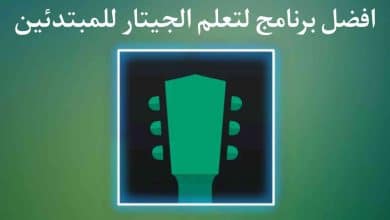 برنامج تعلم العزف على الجيتار للمبتدئين