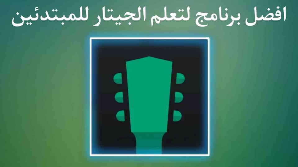 برنامج تعلم العزف على الجيتار للمبتدئين