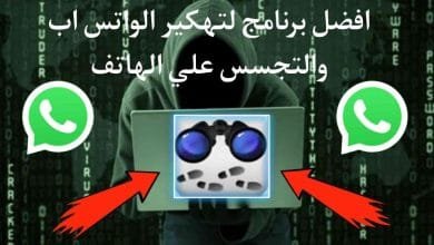 برنامج تهكير الواتس اب والتجسس علي الهاتف عن طريق الرقم