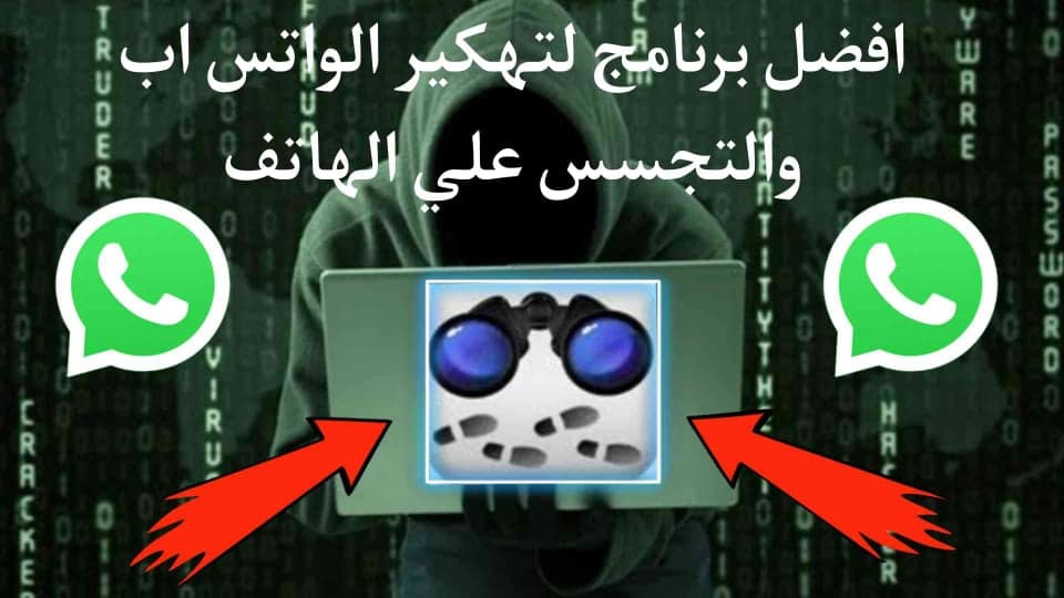 برنامج تهكير الواتس اب والتجسس علي الهاتف عن طريق الرقم