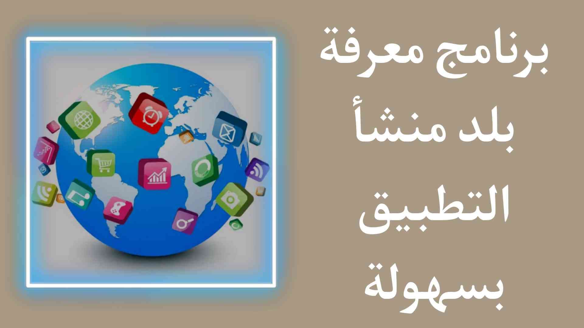 برنامج معرفة بلد منشأ التطبيق App Country Finder