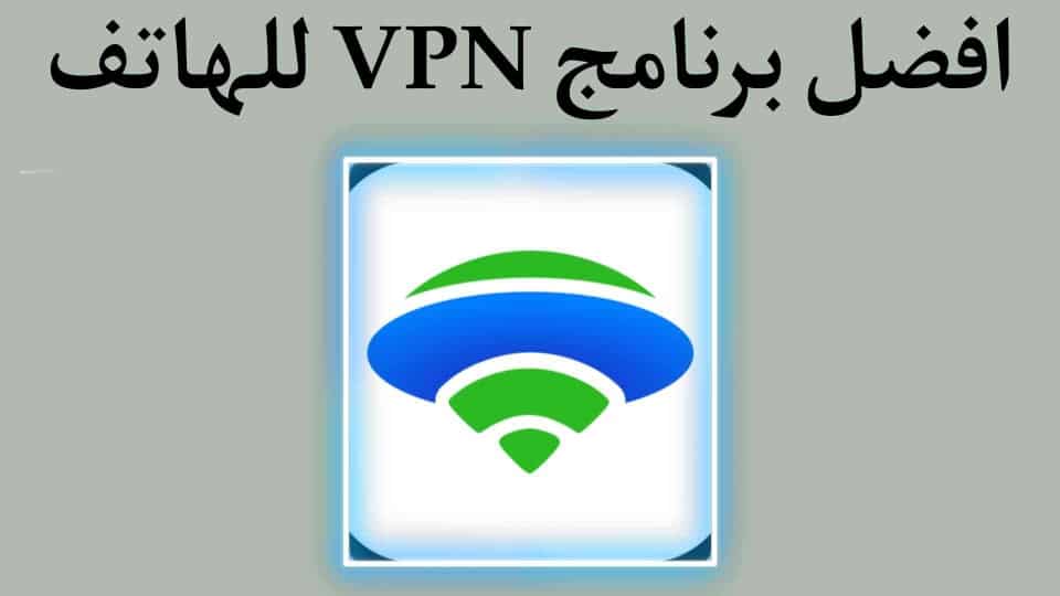 تحميل برنامج UFO VPN من المديا فاير