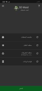 تطبيق لحذف الملفات الغير مرغوب فيها بشكل تلقائي للهاتف 1