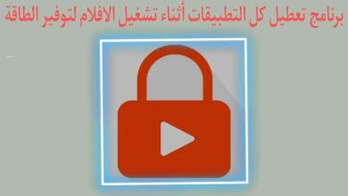 برنامج تعطيل كل تطبيقات الهاتف اثناء تشغيل الفيديو