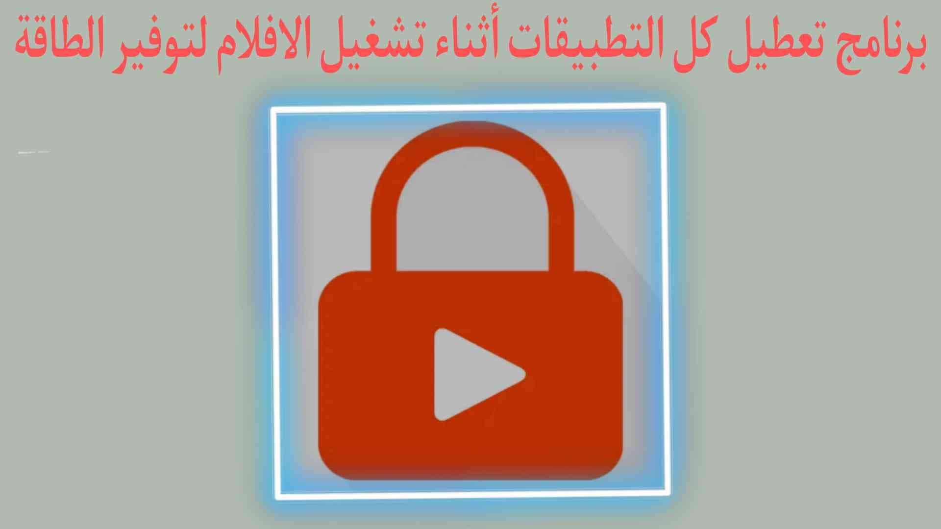 برنامج تعطيل كل تطبيقات الهاتف اثناء تشغيل الفيديو