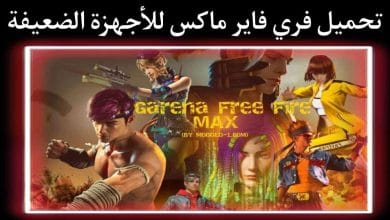 تحميل لعبة فري فاير ماكس Free Fire MAX برابط مباشر 9 تحميل لعبة فري فاير ماكس Free Fire MAX برابط مباشر