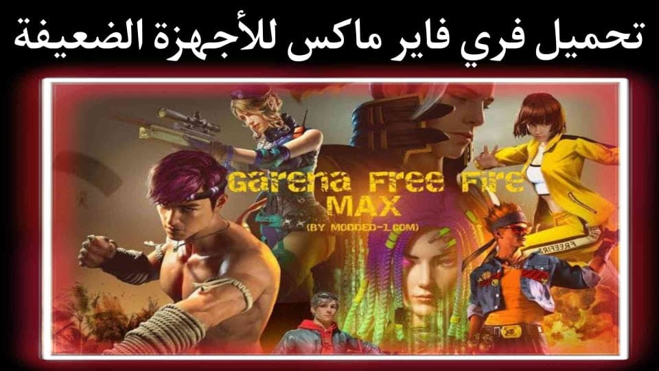 تحميل لعبة فري فاير ماكس Free Fire MAX برابط مباشر