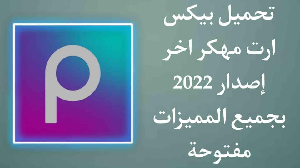 تحميل بيكس ارت مهكر PicsArt مهكر بجميع المميزات الجديدة 2022