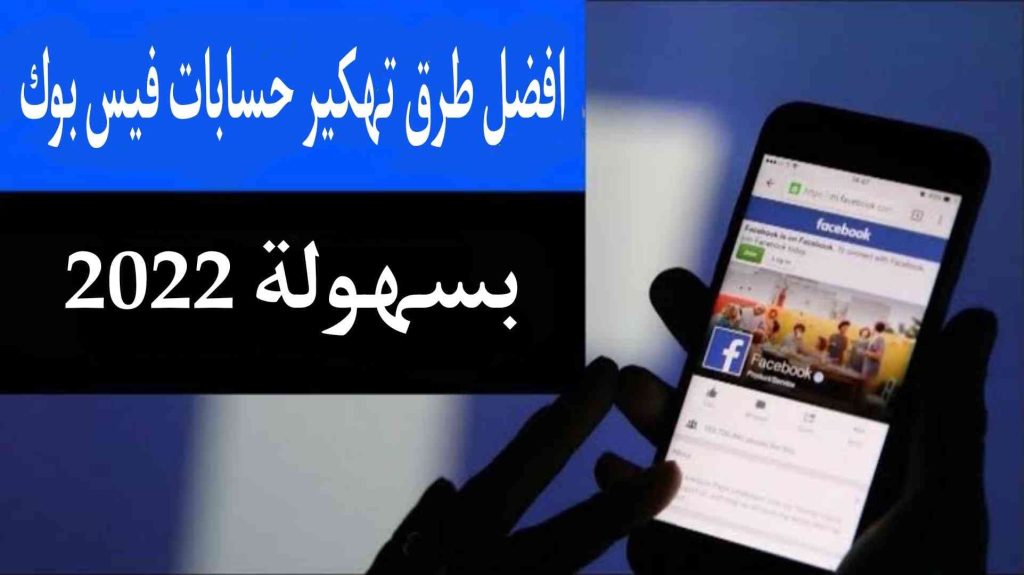 أفضل طرق تهكير واختراق حسابات فيس بوك مجربة 2022 2 أفضل طرق تهكير واختراق حسابات فيس بوك مجربة 2022 1