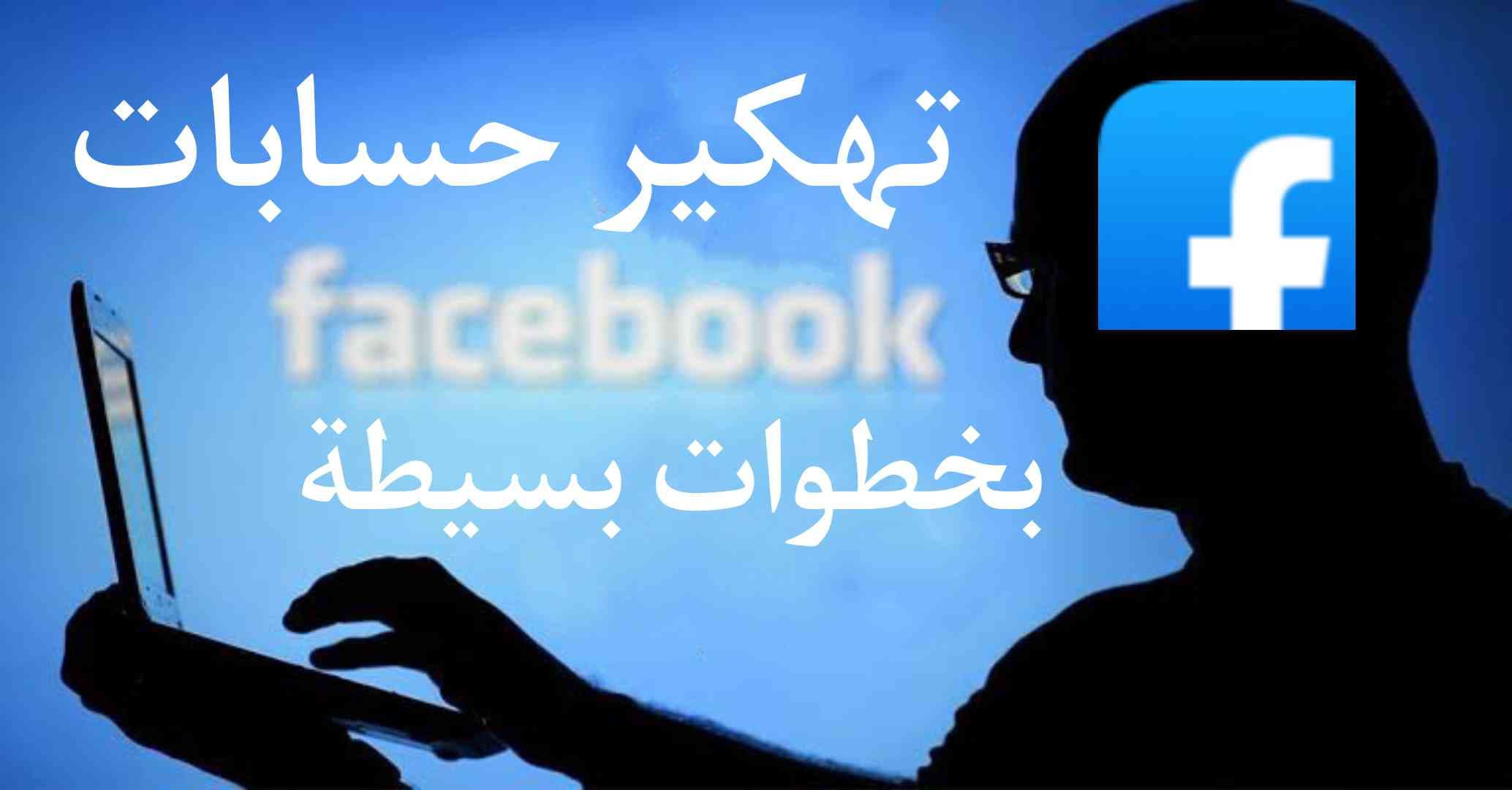 أفضل طرق تهكير واختراق حسابات فيس بوك مجربة 2022