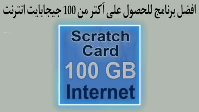الحصول على انترنت مجاني للاندرويد بدون رصيد 2022