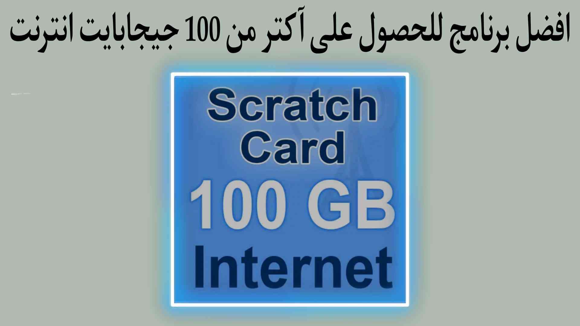 الحصول على انترنت مجاني للاندرويد بدون رصيد 2022