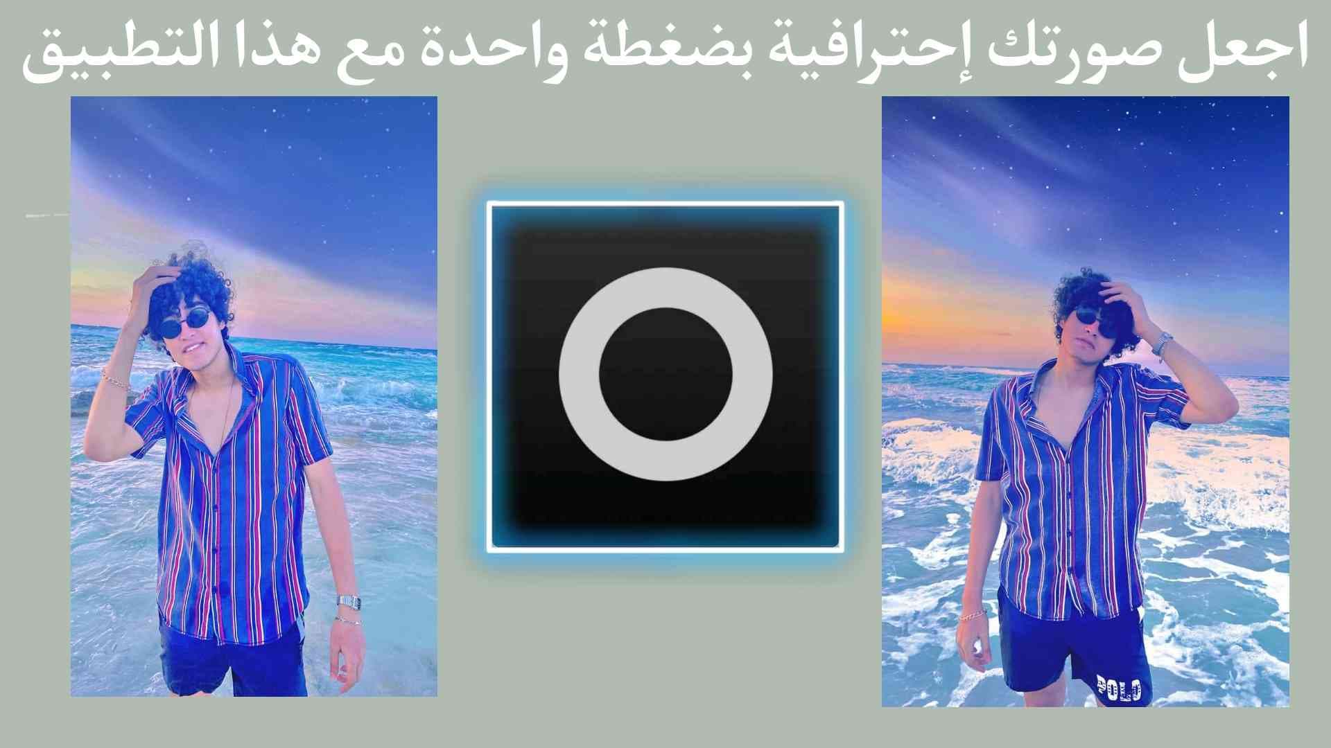 تحميل تطبيق Lensa‏ لتعديل الصور بضغطة واحدة وجعلها خرافية