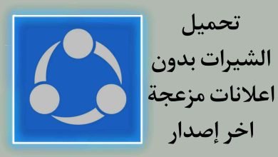 تحميل برنامج SHAREit بدون الاعلانات المزعجة مدفوع للاندرويد