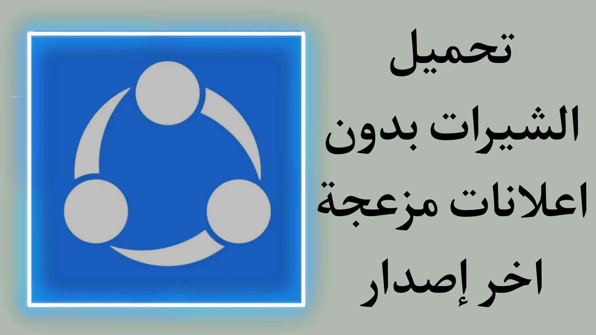 تحميل برنامج SHAREit بدون الاعلانات المزعجة مدفوع للاندرويد
