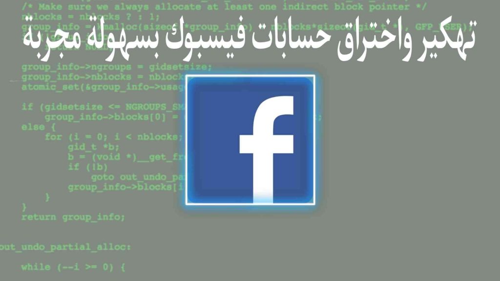 أفضل طرق تهكير واختراق حسابات فيس بوك مجربة 2022 4 أفضل طرق تهكير واختراق حسابات فيس بوك مجربة 2022 3