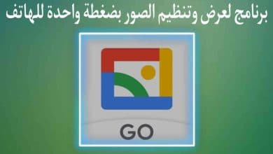 افضل برنامج لعرض وترتيب الصور للاندرويد والايفون