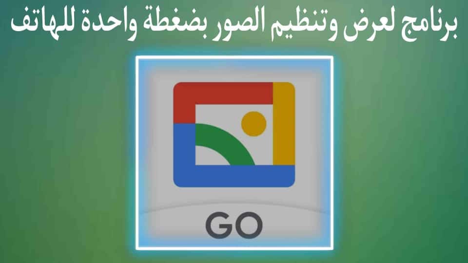 افضل برنامج لعرض وترتيب الصور للاندرويد والايفون