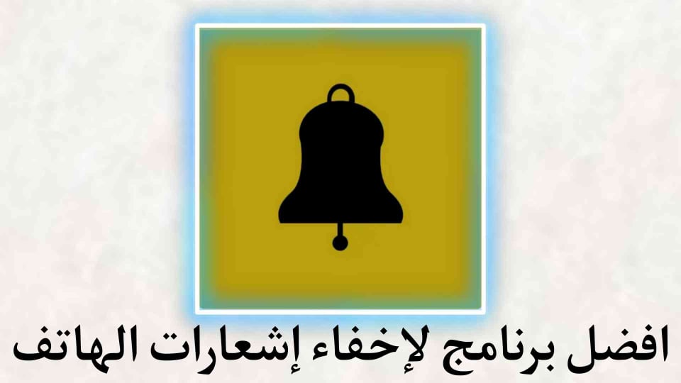 تطبيق اخفاء اشعارات الهاتف Spren Notification