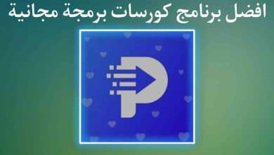 برنامج كورسات برمجة مجانا للمبتدئين من الصفر حتي الاحتراف