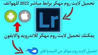 تحميل لايت روم مهكر 2022 Lightroom مهكر اخر اصدار