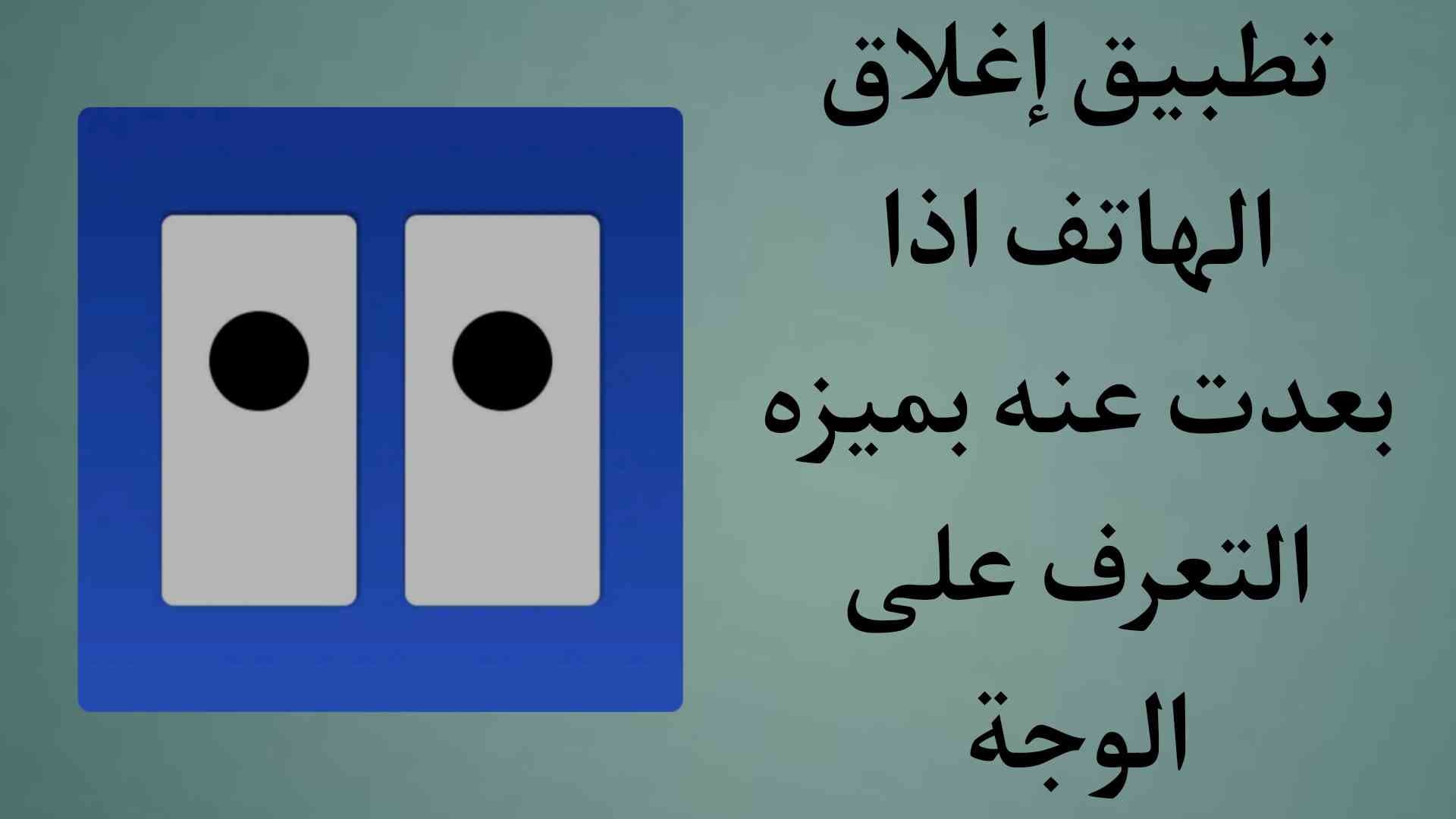 تطبيق قفل الهاتف مؤقت لو بعدت عنه بميزة التعرف علي الوجة