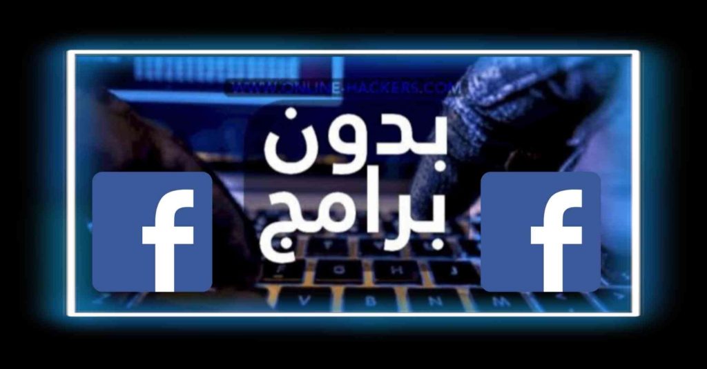 أفضل طرق تهكير واختراق حسابات فيس بوك مجربة 2022 3 أفضل طرق تهكير واختراق حسابات فيس بوك مجربة 2022 2