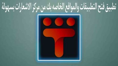 برنامج فتح التطبيقات والمواقع المفضلة لديك من مركز الإشعارات