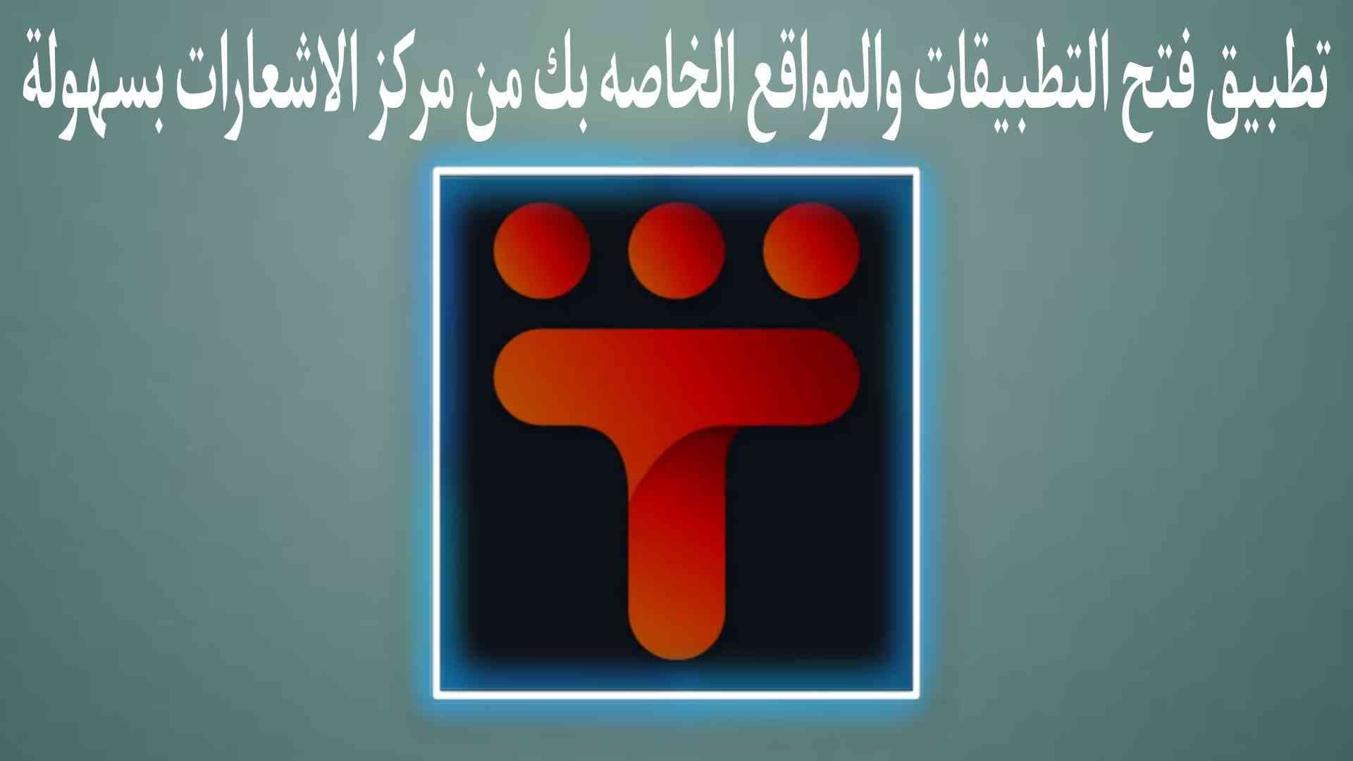 برنامج فتح التطبيقات والمواقع المفضلة لديك من مركز الإشعارات