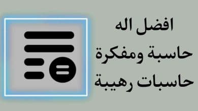 افضل تطبيق اله حاسبة ومفكرة للحسابات الديناميكية Qlate 9 افضل تطبيق اله حاسبة ومفكرة للحسابات الديناميكية Qlate