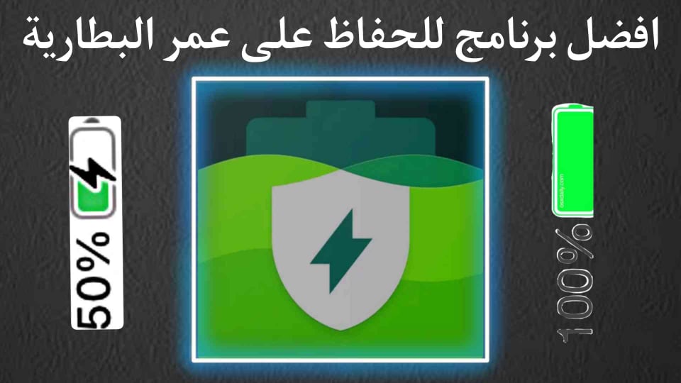 تطبيق ايقاف شحن الهاتف عند الاكتمال واطاله عمر البطارية