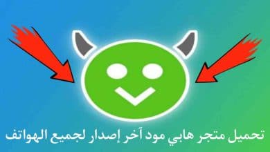 تحميل متجر هابي مود لتهكير الالعاب HappyMod الاصلي اخر اصدار