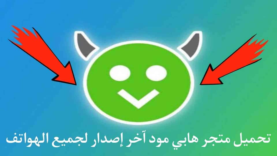 تحميل متجر هابي مود لتهكير الالعاب HappyMod الاصلي اخر اصدار