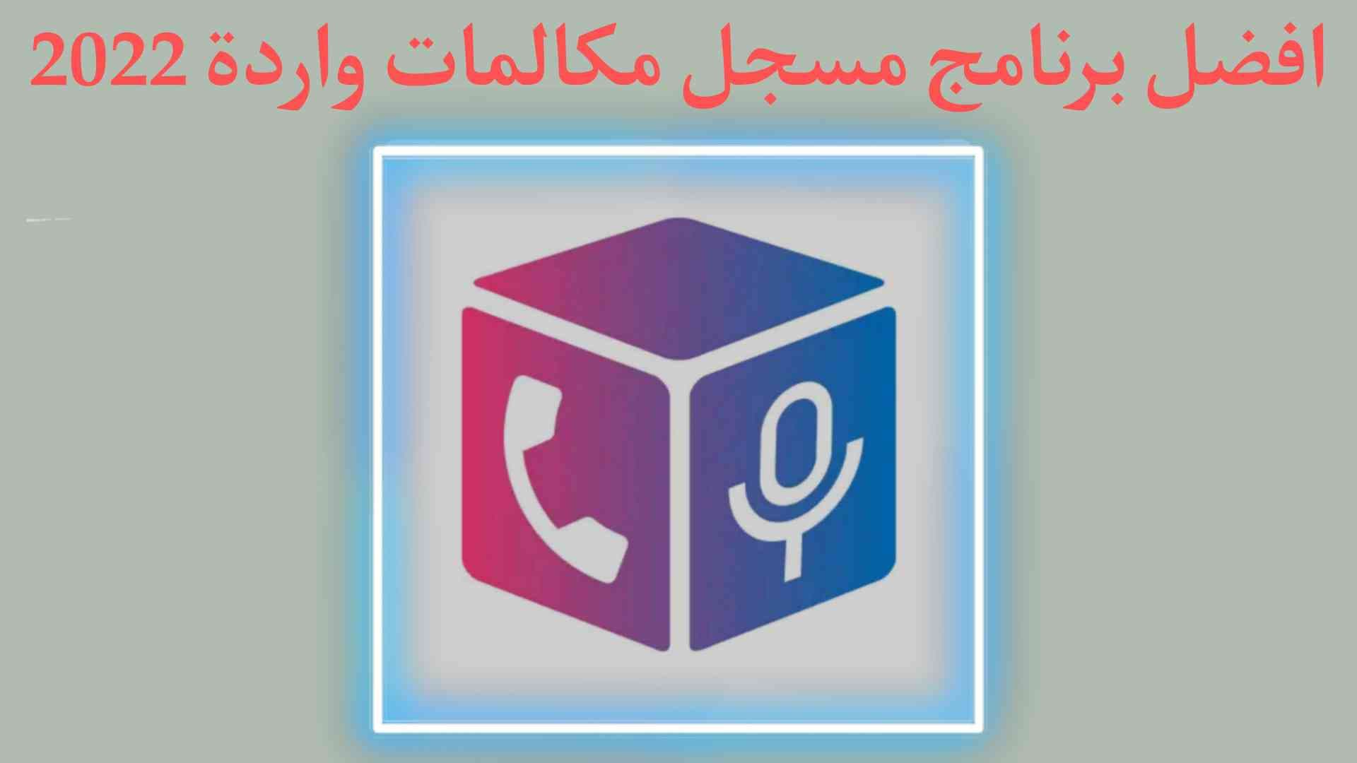 تطبيق تسجيل المكالمات الواردة ومكالمات التواصل الاجتماعي