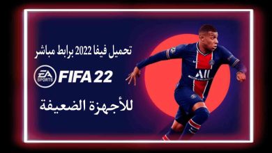 تحميل لعبة فيفا 2022 FIFA 22 للاجهزة الضعيفة مجانا 9 تحميل لعبة فيفا 2022 FIFA 22 للاجهزة الضعيفة مجانا