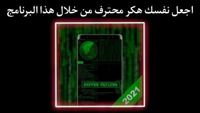 تحميل لانشر يحولك الي هكر محترف Hacker Launcher