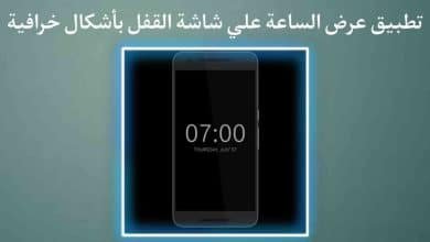 تطبيق عرض الساعة علي شاشة القفل اذا هاتفك لا يدعمها