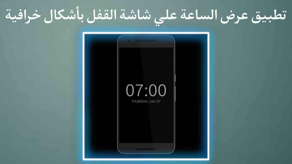 تطبيق عرض الساعة علي شاشة القفل اذا هاتفك لا يدعمها