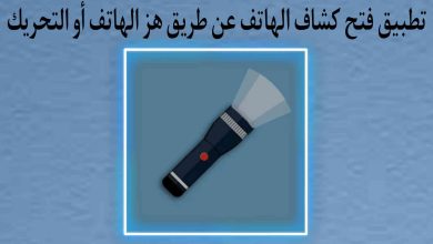 تطبيق فتح الفلاش الخاص بالهاتف عن طريق هز وتحريك الهاتف فقط