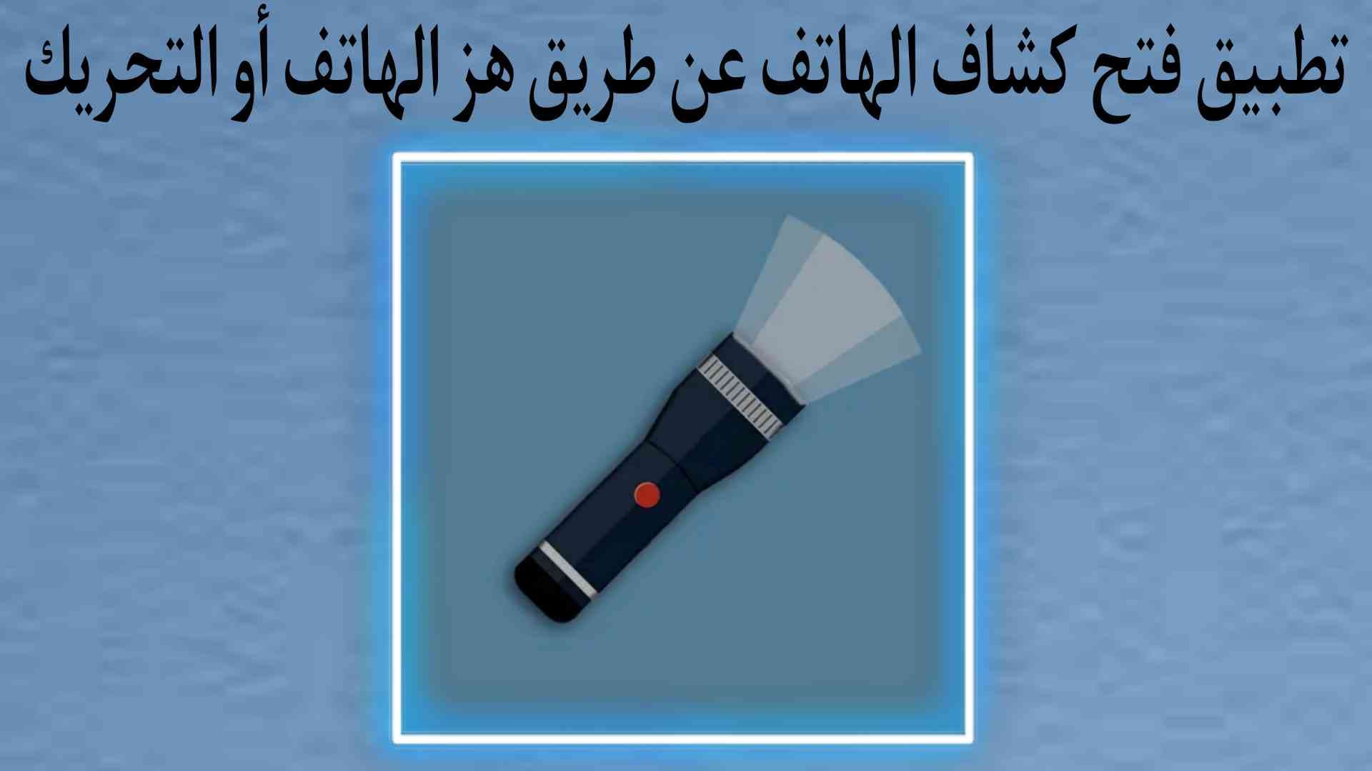 تطبيق فتح الفلاش الخاص بالهاتف عن طريق هز وتحريك الهاتف فقط