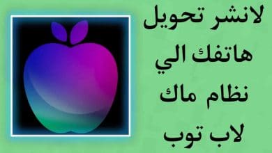 لانشر تحويل الهاتف الى نظام ماك لاب توب