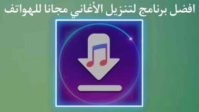 تطبيق تنزيل الاغاني للهاتف والاستماع إليها بدون واي فاي 2022