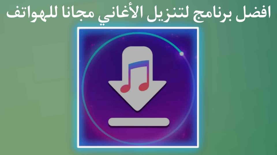 تطبيق تنزيل الاغاني للهاتف والاستماع إليها بدون واي فاي 2022