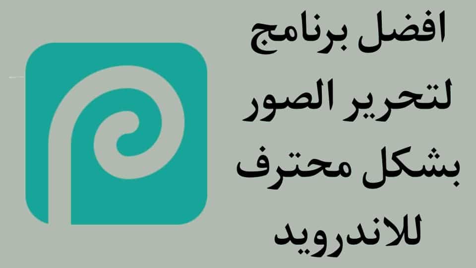 افضل برنامج لتحرير الصور Photopea للاندرويد 2022