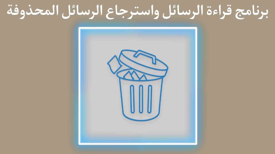 برنامج استرجاع الرسائل المحذوفة من تطبيقات التواصل الاجتماعي
