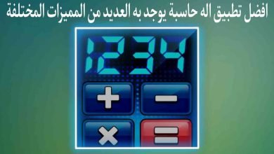 افضل تطبيق اله حاسبة Calculator يجعل حياتك اسهل